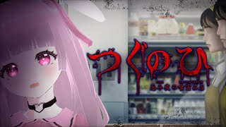 【つぐのひ -忌み夜の喰霊品店-】深夜バイトだ！【ちゃむ。】