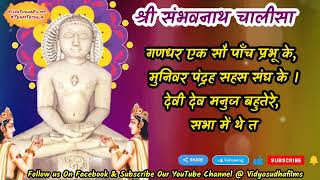 श्री संभवनाथ चालीसा । Shri Sambhavnath Chalisa । जैन चालीसा। जैन पाठ। जैन तीर्थंकर । VidyaSudhaFilms