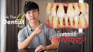 Get to know about Periodontal Disease | អ្វីទៅជាជំងឺរាក់ស៊ីធ្មេញ​ - Part 1