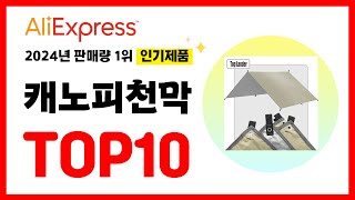 2024년 알리익스프레스에서 가장 많이 판매된 인기 캐노피천막 추천TOP10✅