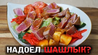 ХВАТИТ ЖАРИТЬ ШАШЛЫК! Пора немного разгрузиться и приготовить вкусный салат с тунцом!