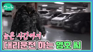 늦은 시간까지 대리운전 하는 영호 씨 MBN 230318 방송