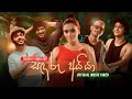Sandaru Aiya (සඳරු අයියා) - Tashni Ft. Funky Dirt | Official Music Video
