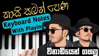 කාසි සබන් පෙන ලේසියෙන්ම ගහමු | kasi Saban Pena keyboard Notes | Sarith and Surith | Music Sir Notes