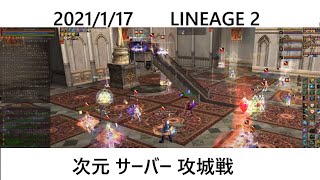 2021/1/17　リネージュ2 次元鯖 攻城戦  Fairyfly血盟 シーア視点 Lineage2 Sayha's Seer