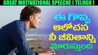 Great motivational speech to get success in life| Everyone must watch| గొప్ప ఆలోచన| Bvm creations