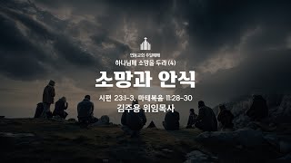 250126 연동교회 주일예배