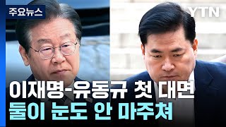 이재명, 유동규와 첫 법정대면...서로 눈도 안 마주쳐 / YTN