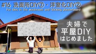 【築45年平屋DIY】#16 洗面所をヘキサゴンタイルでオシャレに｜砂壁和室に石膏ボードを貼る Japanese old house self renovation.