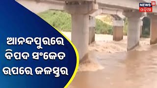 Odisha Flood Situation | Keonjhar | କେନ୍ଦୁଝର ଆନନ୍ଦପୁରରେ ବିପଦ ସଂକେତ ଉପରେ ଜଳସ୍ତର