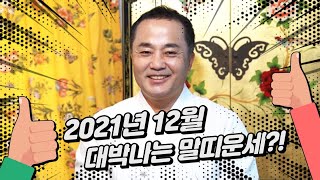 [2021년 12월 말띠운세] 12월에 초대박 터지는 말띠운세?!  (32세 44세 56세 68세 말띠운세) 010-2780-7004 성남점집 일월성신