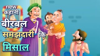 अकबर बीरबल कि मजेदार कहानिया | akbar birbal Hindi kahaniyan is moral stories is cartoon stories