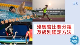 [使者知識寶庫] #3 – 如何鑑定智障運動員？解說殘奧會比賽分組及級別鑑定方法 [全球使者部落]