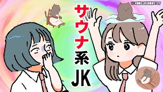 【アニメ】サウナ系JK