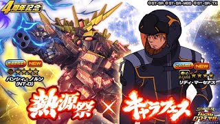 【Sガンロワ #119】 4周年記念熱源祭（Ver.40）限定のバンシィ・ノルン（NT−D）が登場！～1500石！66連！