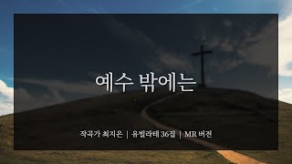 예수 밖에는 | 작곡가 최지은 | 유빌라테 36집 | MR 버전 | 가사