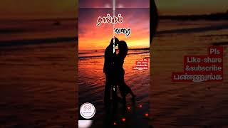 #மனம் கொண்ட நேசம் |#lovepoems |#shorts|#உனக்கான எனது கவிதைகள்|#video பார்க்கின்றவர்கள் Pls Subscribe