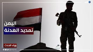 صمود الهدنة وتمديدها في اليمن.. هل الطريق معبد لإحلال السلام الشامل في البلاد؟