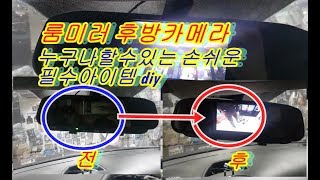 룸미러후방카메라 누구나설치할수있는 안전운전필수diy