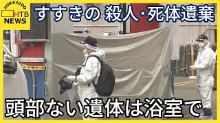 ホテルに頭部のない遺体　浴室で発見　刃物で切断か　防犯カメラに入室の様子も　札幌・すすきの