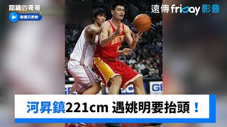 河昇鎮身高221cm 遇到姚明還是要抬頭！_《認識的哥哥》第464集_friDay影音韓綜線上看