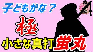 刀剣乱舞_蛍丸 極 ボイス 真剣必殺などネタバレ注意【とうらぶ】