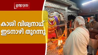 Kashi Vishwanath Corridor | കാശി വിശ്വനാഥ് ഇടനാഴി പ്രധാനമന്ത്രി നരേന്ദ്രമോദി ഉദ്ഘാടനം ചെയ്തു