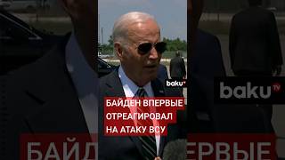 Байден впервые прокомментировал военную операцию ВСУ в Курской области России