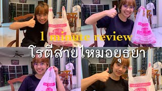 [ 1 minute review ] รีวิวโรตีสายไหมอยุธยา ไม่ดังแต่อร่อย!