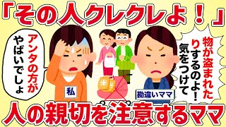 「その人クレクレよ！」人の親切を注意するママ【女イッチの修羅場劇場】2chスレゆっくり解説