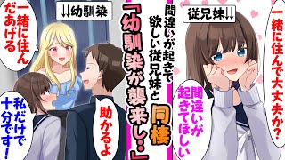 【漫画】一人暮らし大学生の俺が３つ下の従妹と暮らすことに。生活に困っていると幼馴染が「私が一緒に住んで助けてあげる」と同棲を承諾したら修羅場になった