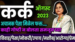 कर्क राशीचे ऑगस्ट महिन्याचे भविष्य 2023 | kark rashifal | cancer rashifal August