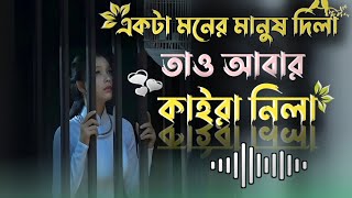 Ekta moner manush dila tau abar kaira nila💔 || bangla gaan || latest Official Music video ||