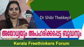 അയോധ്യയും അപഹരിക്കപ്പെട്ട ബുദ്ധനും | Dr Shibi Thekkeyil