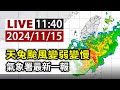 【完整公開】LIVE 天兔颱風變弱變慢 氣象署最新一報