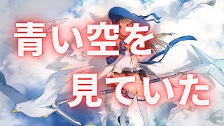 【無料音楽】青い空を見ていた【BGMテーマ　ほのぼの】 【フリー音源】【FREE】【MUSIC】【甘茶の音楽工房】