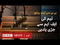 Last Radio Broadcast of BBC Urdu- BBC URDU