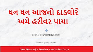 ધન ધન આજનો  દાડલોરે - ગિનાનની સમજૂતી - Dhan Dhan Aajno Daadlore - Ginan with Gujarati Explanation