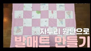 [홈패션 강의 07] 자투리 원단으로 발매트 만들기, 재봉틀, 강좌, Releaset sewing, DIY