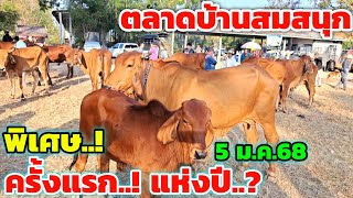 มาแล้วครับ 5 ม.ค.68 พาชมบรรยากาศ ตลาดบรบือหลังปีใหม่ครับ...