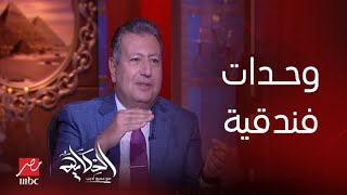 برنامج الحكاية |  م.طارق شكري: استثمار في وحدات فندقية يديرها كونكورد السلام والمواطن هيدفع ٦٠٪؜ فقط