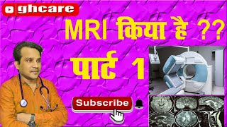 M.R.I kaise hota hai | M.R.I kya hota hai in hindi | एम.आर.आई कैसा होता है |