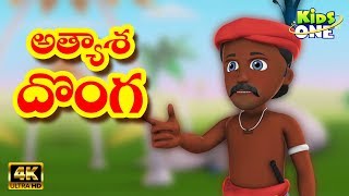 Atyasha Donga Story | అత్యాశ దొంగ | 4K Telugu Panchatantra Moral Stories for Kids | KidsOneTelugu