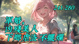 《军婚，凶残美人下乡虐渣不摆烂》241-280