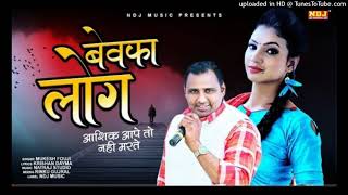 Ye Aashiq Aape To Nhi Marte Dj Remix Ragani || Muksh Fouji || Bewafa Log Ragani || New sad song