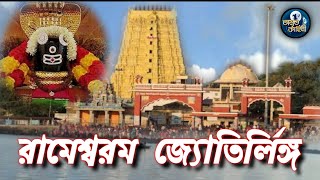 রামেশ্বরম জ্যোতির্লিঙ্গের কাহিনী ।। Story of the Rameshwaram Jyotirling ।। 11th Jyotirling