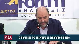 13ο Forum Ενέργειας: Οι πολιτικές της ενέργειας σε Ευρωπαϊκό επίπεδο - Το παρόν και το μέλλον