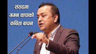 संघीय संसदमा केपि ओलिलाइ समर्पित गगन थापाको कबिता ।