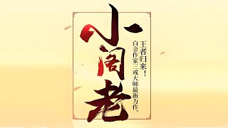 《小阁老》有声小说581 590