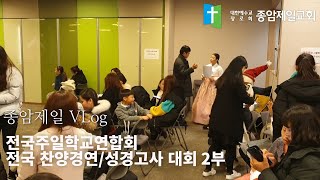 종암제일Vlog - 전국주일학교연합 전국 찬양경연/성경고사 대회 (2부)